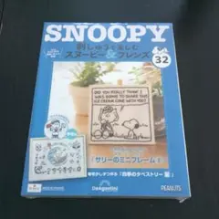 スヌーピー SNOOPY 刺繍 ディアゴスティーニ 32号　33号