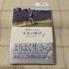 春馬くんとの"未来の雑談" ～三浦春馬の勉強ノート～