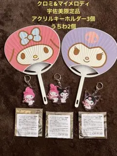 クロミ&マイメロディ　宇佐美限定品　アクリルキーホルダー3個　うちわ2個