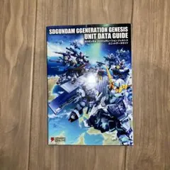 SDガンダム ジージェネレーション ジェネシス ユニットデータガイド