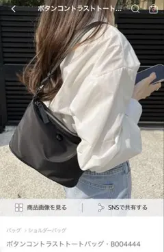 ボタンコントラストトートバッグ B004444 dholic