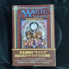【希少】マジック：ザ・ギャザリング 公式百科辞典 テンペスト編 ホビージャパン 希少】マジック：ザ・ギャザリング 公式百科辞典 テンペスト編 ホビー