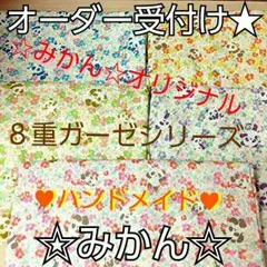 オーダー希望受付け♥８重ガーゼシリーズ☆