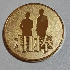 記念メダル　相棒