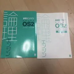 論理エンジン OS2 レベル11→レベル20 学習テキスト