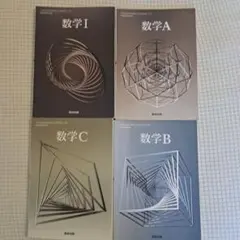 数学 I A B C 教科書セット まとめ売り