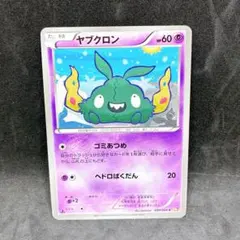 ポケモンカード　エクストラ　ヤブクロン　ごみあつめ