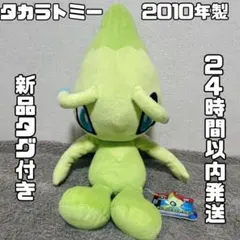 2025年最新】セレビィ ぬいぐるみ tomyの人気アイテム - メルカリ