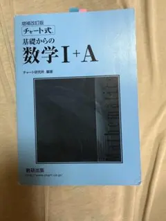 チャート式数学I A