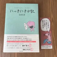 ロングコートダディ　堂前透　にっきにき日記　しおり付き