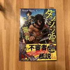 ダンジョンに閉じ込められて25年。救出されたときには立派な不審者になっていた(…