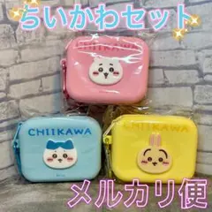 ちいかわ ミニシリコンポーチ ハチワレ うさぎ ３種セット
