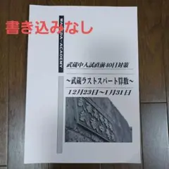 NN武蔵　絶対合格! 日曜講座 後期テキスト　9月〜12月 NN武蔵 絶対合格! 日曜講座 後期テキスト 9月〜12月 2025年最新】