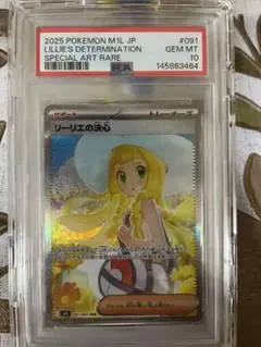 リーリエの決心 SAR PSA10