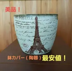 [ 美品！]エッフェル塔デザインの鉢カバー(陶器鉢)　白　プランター