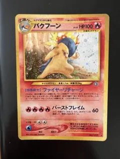 バクフーン ★ 拡張パック第1弾 金、銀、新世界へ… 旧裏