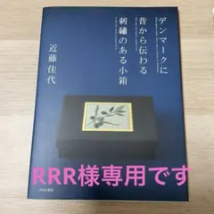 RRR様専用です