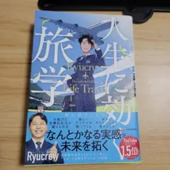 世界の空を飛んでわかった 人生に効く旅学のサムネイル