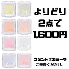 トゥーエーエヌ　2aN　ピュアグラッシュハイライター　2.7ｇ　2個のサムネイル