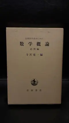 2026年最新】自然科学者のための数学概論増訂版 [ 寺沢寛一 ]の人気