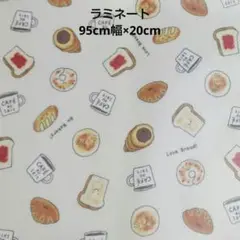 つや消しラミネート生地 パン・飲み物デザイン 95cm幅×20cm