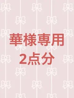 華様専用‼️他の方はご購入できません‼️