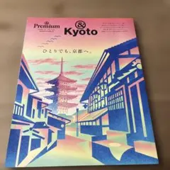 &Premium特別編集 ひとりでも、京都へ。