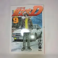 頭文字D 9巻 初版 帯付き しげの秀一 ヤングマガジン イニシャルD k