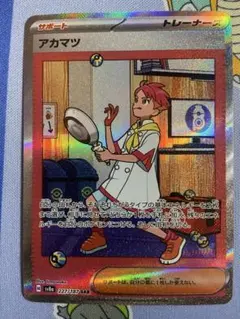 アカマツ SAR SV8a テラスタルフェスex