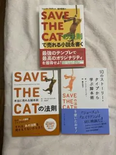 SAVE THE CATの法則で売れる小説を書く　3冊セット　帯付