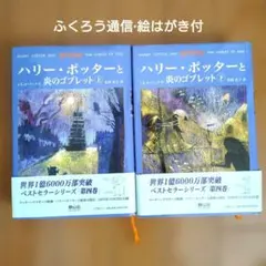 ハリー・ポッターと炎のゴブレット(上下巻) ふくろう通信、絵はがき付き
