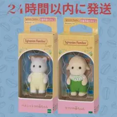 シルバニアファミリー・まとめ売り・ベルシャネコの赤ちゃん ・ひつじの赤ちゃん