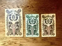 明治通宝 旧紙幣 3枚セット 壹圓 半圓 二十銭 古札 古銭 明治時代 骨董のサムネイル