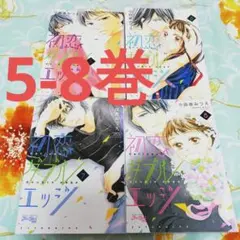 初恋ダブルエッジ ５～8巻　二口発送②