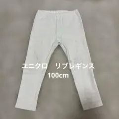 UNIQLO ユニクロ　リブレギンスパンツ　ホワイト　白