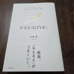 小さな「GIVE」 今井孝