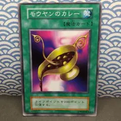 遊戯王 モウヤンのカレー - メルカリ