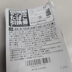 ファミマ サンプルたばこ引換券 22枚