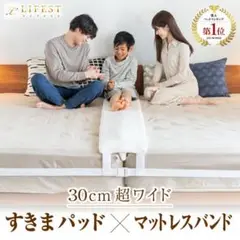 LIFEST すきまパッド×マットレスバンド 30cm超ワイド