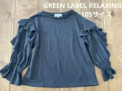 美品GREEN LABEL RELAXING 長袖カットソー 105サイズ