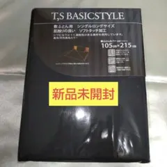 【新品未開封】 敷布団カバー　シングルロングサイズ　ソフトタッチ加工　黒色
