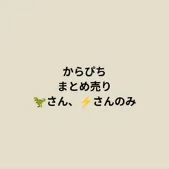 からぴち まとめ売り