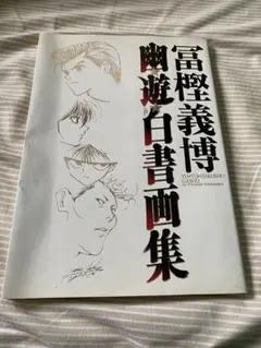 幽☆遊☆白書 画集【初版】 幽☆遊☆白書 画集