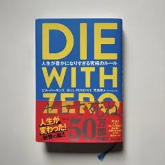 DIE WITH ZERO ビル・パーキンス著