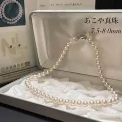 【花珠級✨大珠/鑑別書付き】あこや真珠 ネックレス 7.5-8.0mm