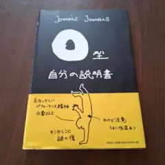 O型自分の説明書