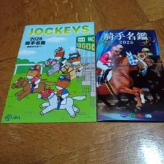 競馬 2026年 JRA 騎手名鑑 ＆ 南関東2026年度騎手名鑑 計2冊セットのサムネイル