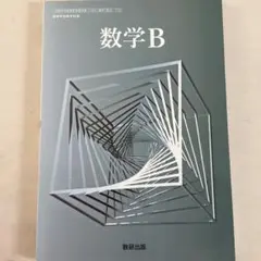 数学B 数研出版
