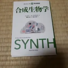 値下げ！サイエンス超簡潔講座 合成生物学