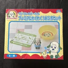 【レア】ワンワンとうーたん プレミアムわくわく！ おふろセット